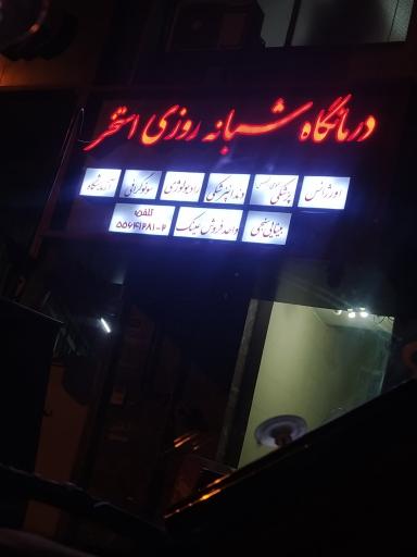 عکس درمانگاه شبانه‌روزی استخر