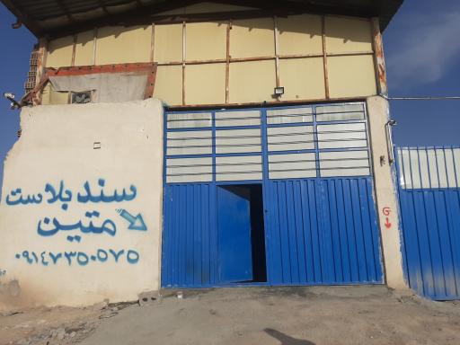 عکس سند بلاست متین