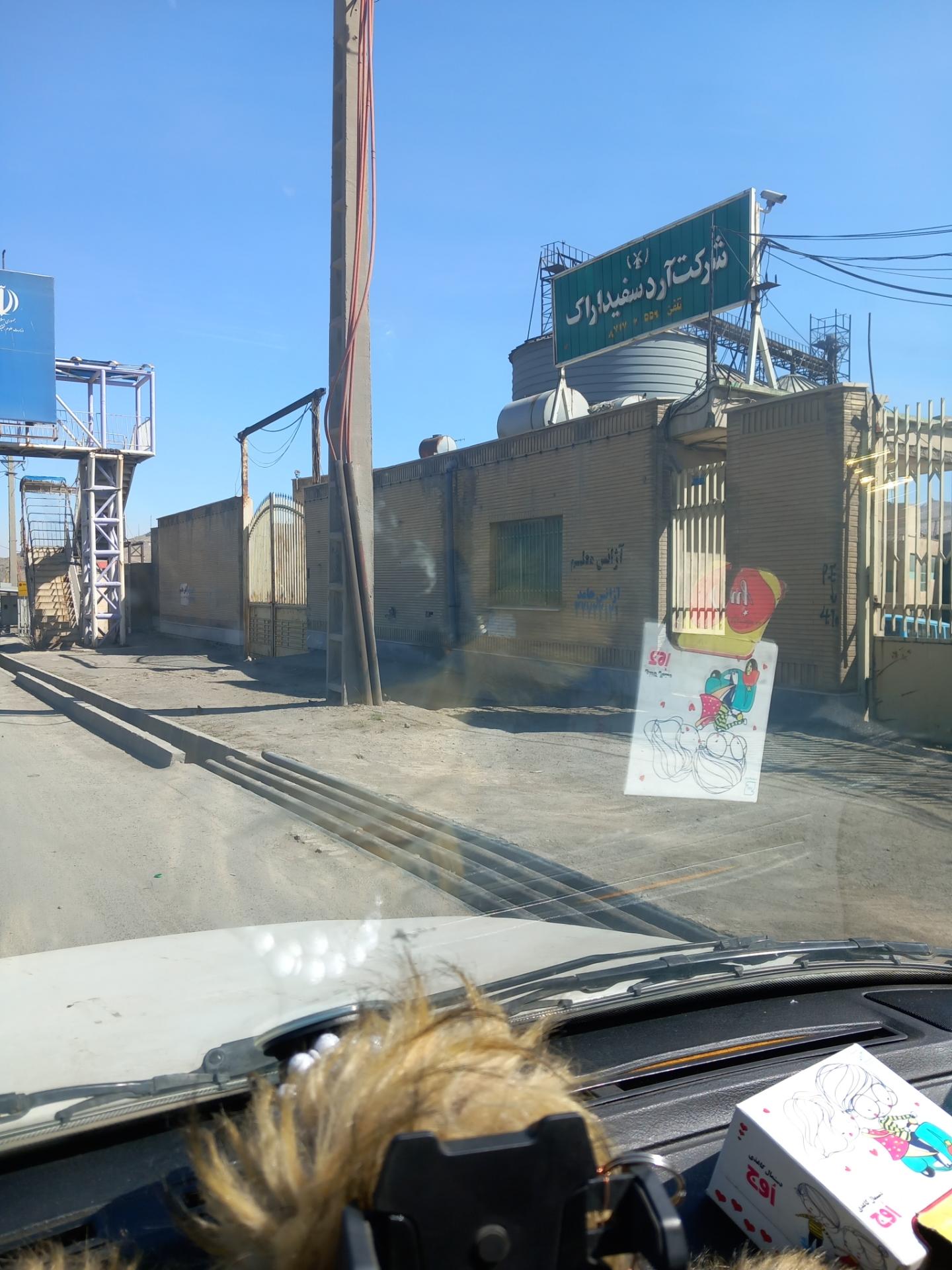 عکس کارخانه آرد سفید اراک