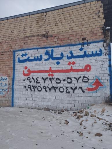 عکس سند بلاست متین