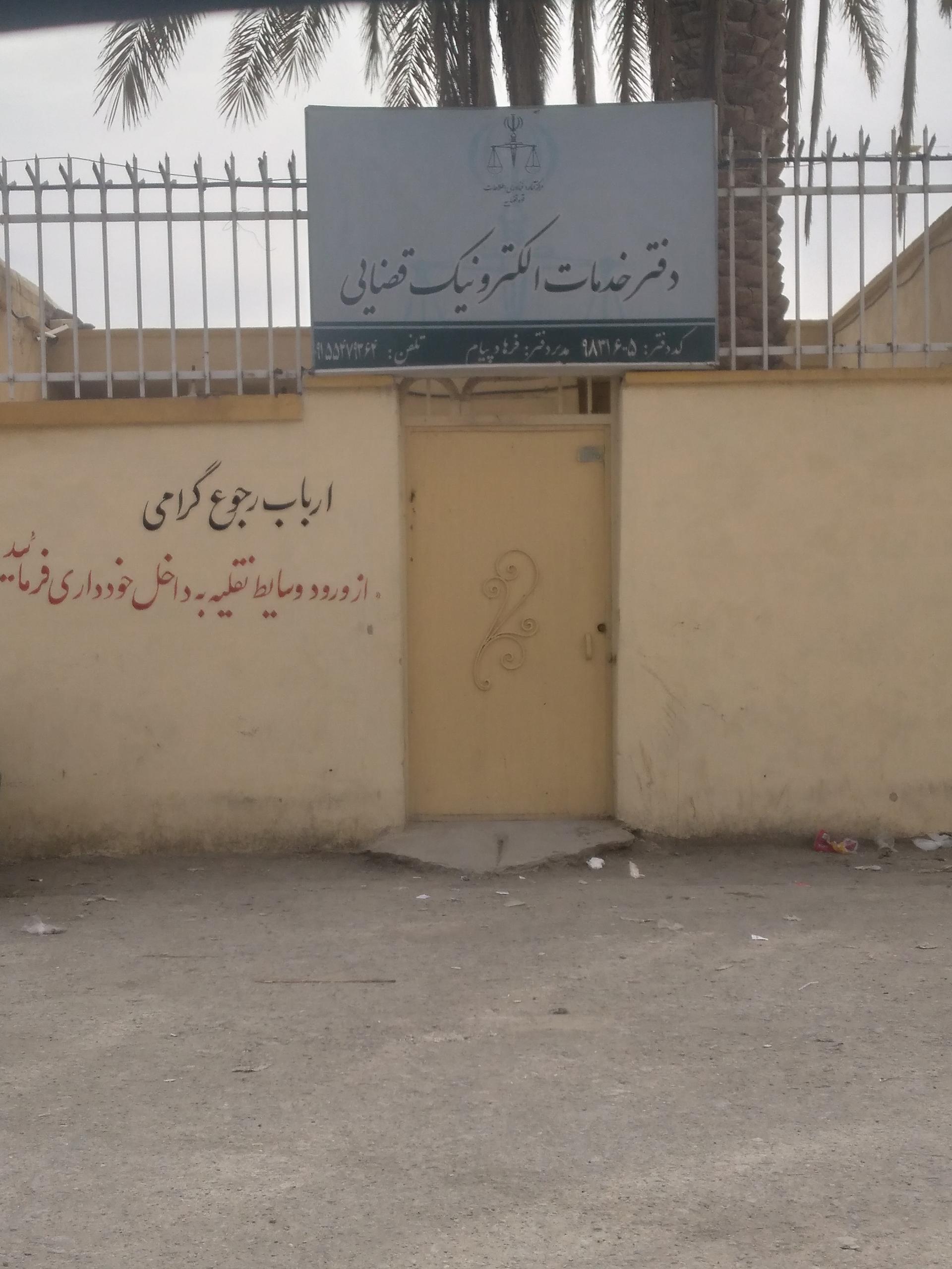 عکس دفتر خدمات الکترونیک قضایی پیام - کد 98316005