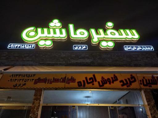 عکس سفیر ماشین "خرید و فروش ماشین آلات راهسازی و معدنی"