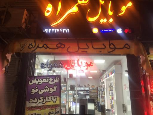 عکس موبایل همراه 