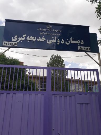 عکس دبستان دخترانه ابتدایی خدیجه کبری