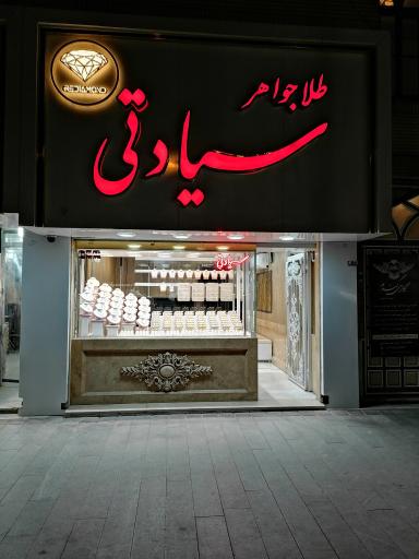 عکس جواهری سیادتی