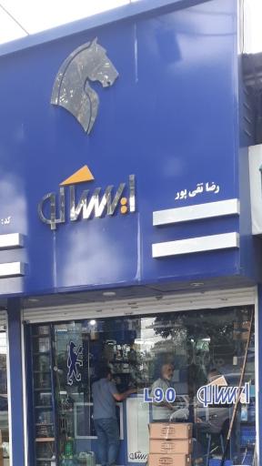 عکس ایساکو تقی پور