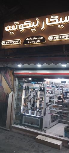 عکس سیگار نیکوتین