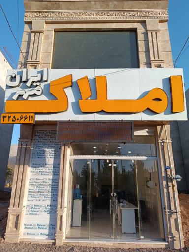 عکس املاک ایران مهر