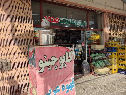 عکس سوپر مارکت محمد