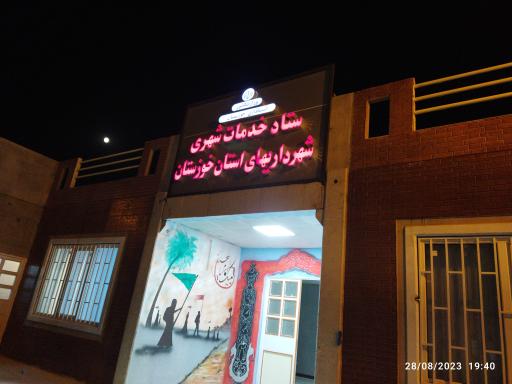 ستاد خدمات شهری شهرداری های استان خوزستان در مرز چذابه