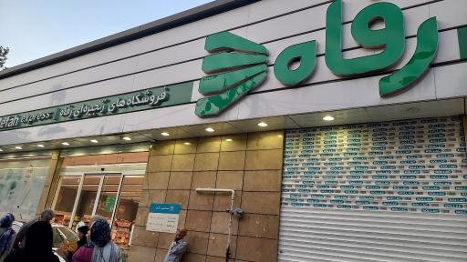 عکس فروشگاه رفاه(جوادیه)
