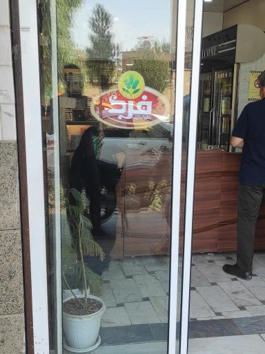 عکس حلوای فرد قم 