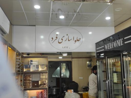 عکس حلوای فرد قم 