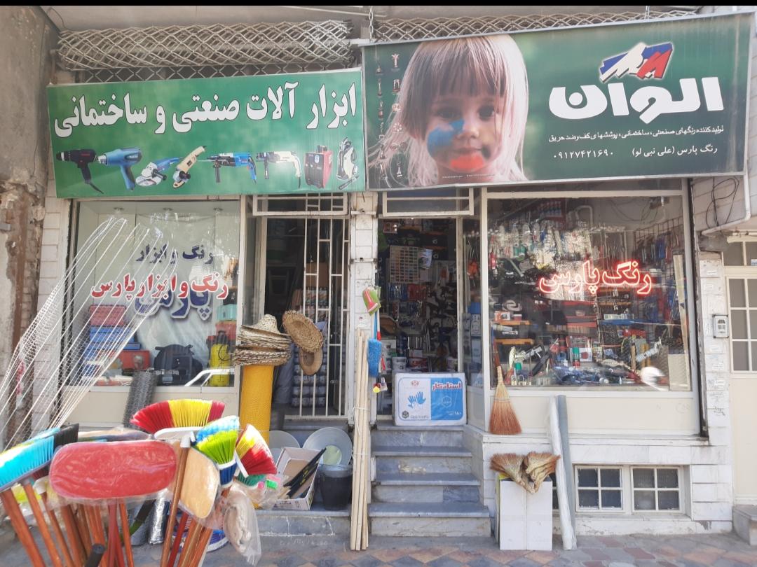 عکس فروشگاه رنگ و ابزار پارس