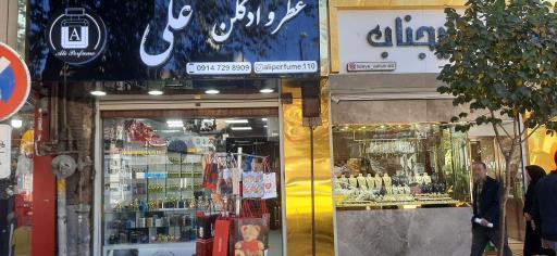 عکس فروشگاه عطر و ادکلن علی