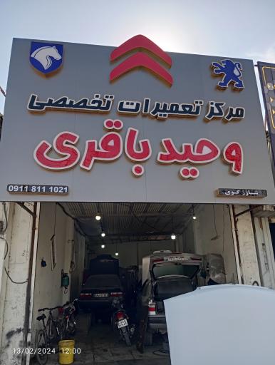 عکس تعمیرات تخصصی وحید باقری