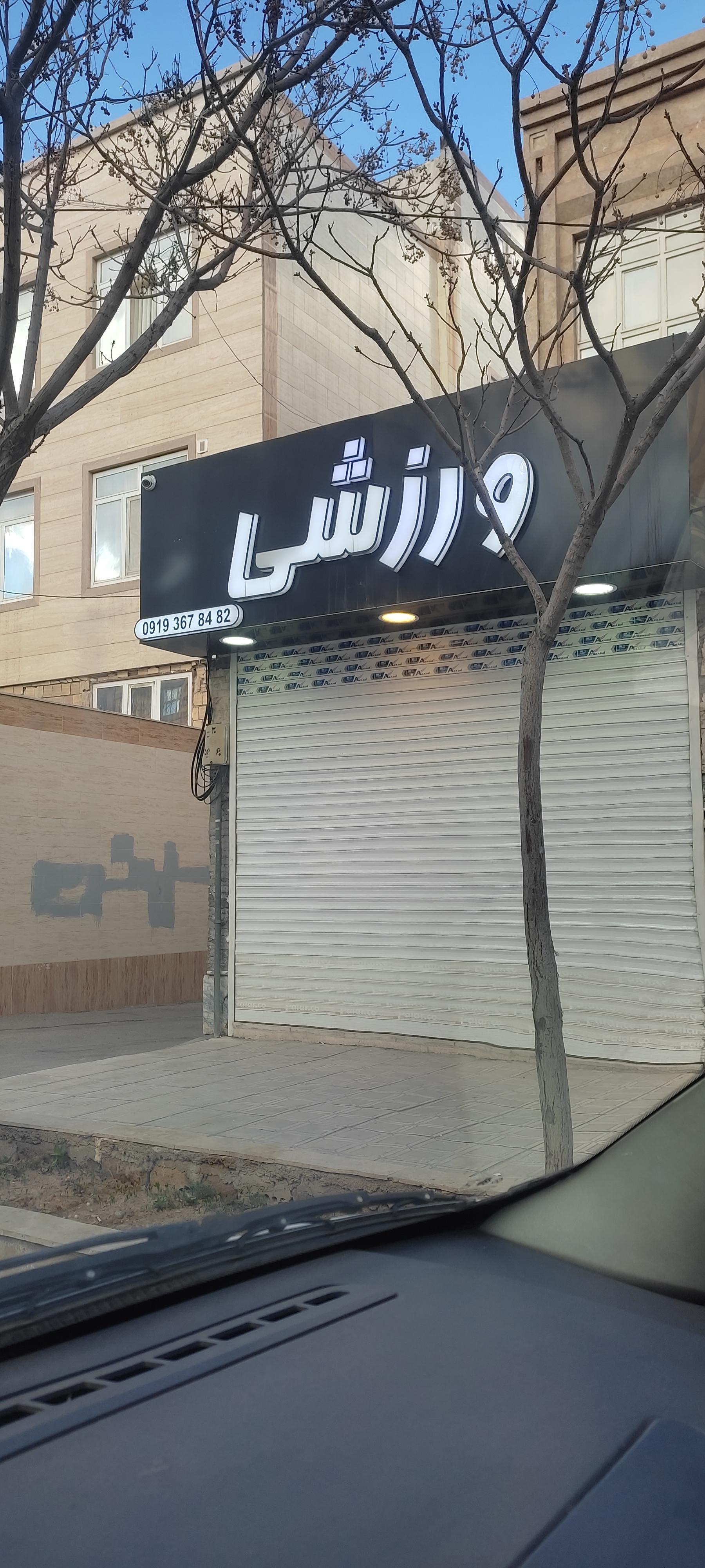 عکس فروشگاه لوازم ورزشی