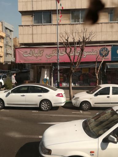 عکس منسوجات خانگی گلبافت