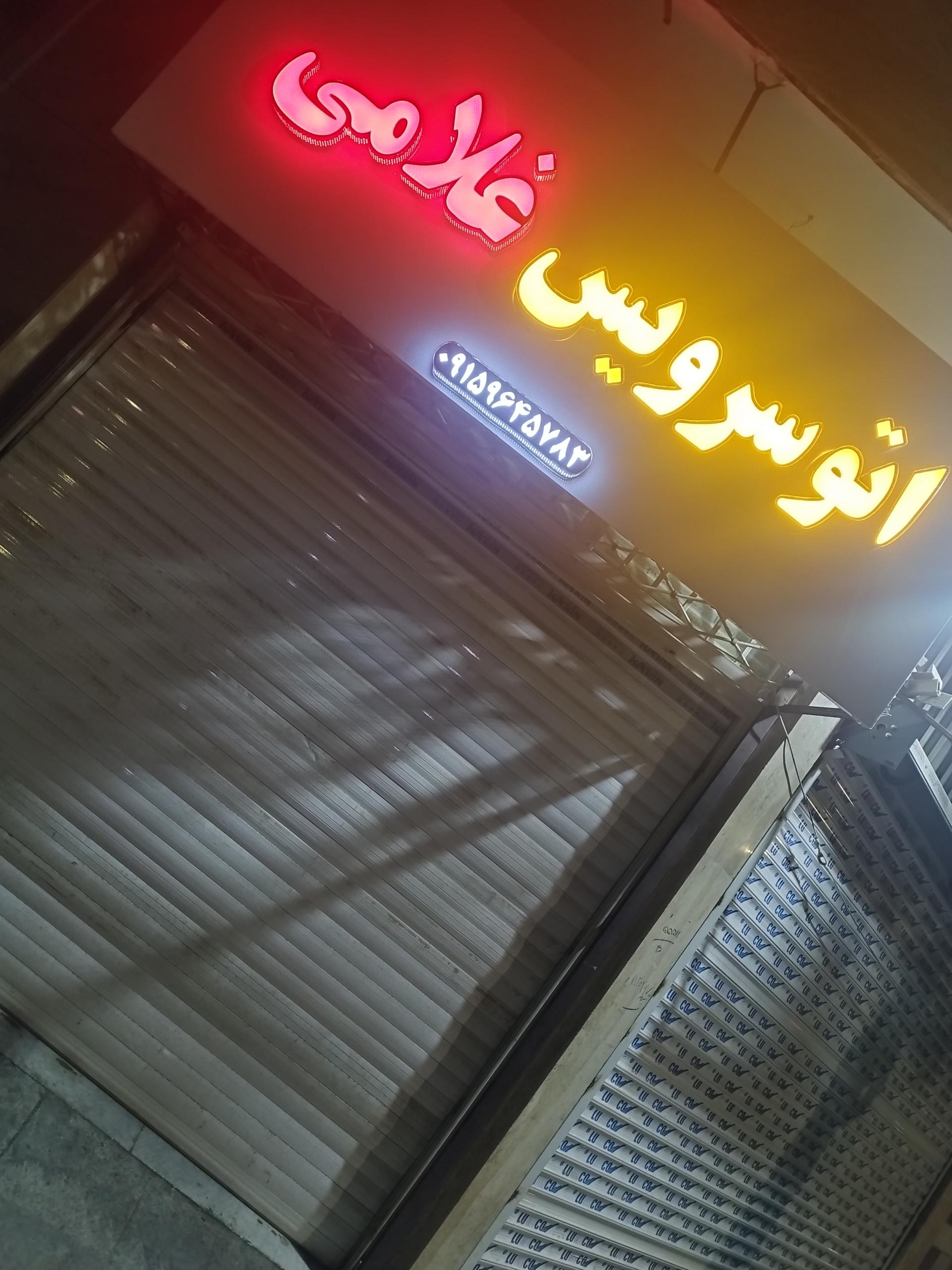 عکس اتوسرویس غلامی