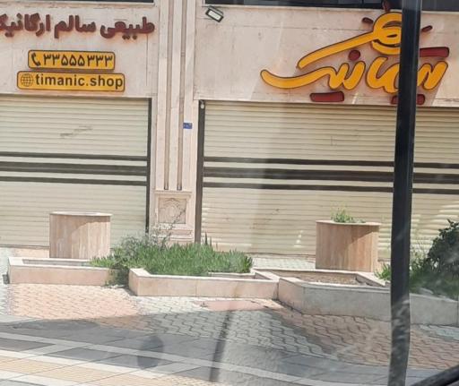عکس فروشگاه محصولات ارگانیک تیمانیک