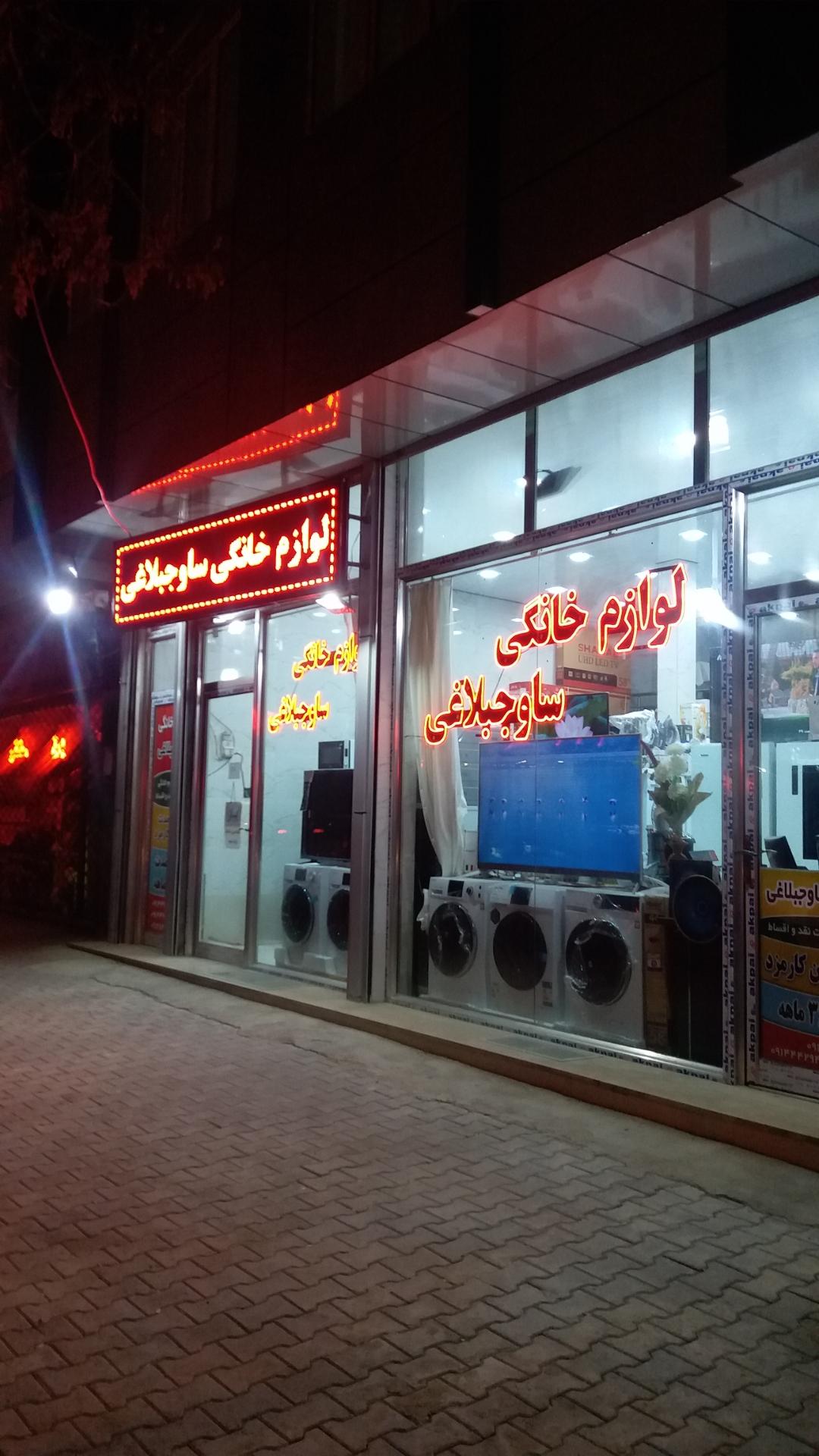 عکس لوازم خانگی ساوجبلاغی