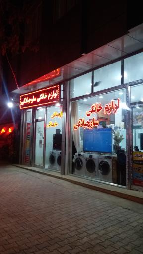 عکس لوازم خانگی ساوجبلاغی