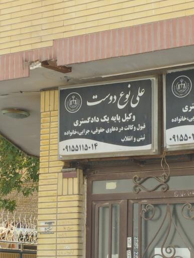 دفتر وکالت وکیل علی نوع دوست