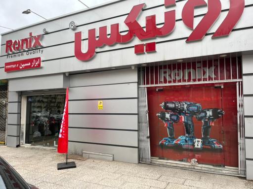 عکس نمایندگی رونیکس مشهد
