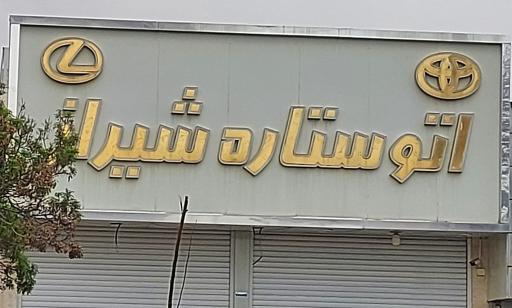 اتو ستاره شیراز