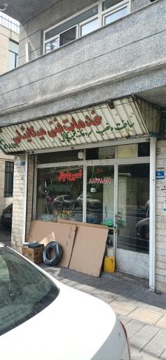 عکس خدمات فنی میکائیلی