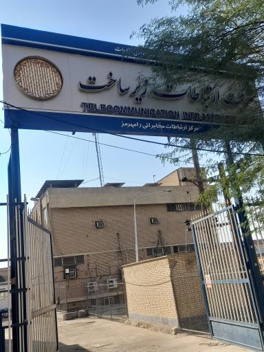 عکس شرکت ارتباطات زیرساخت شهرستان رامهرمز