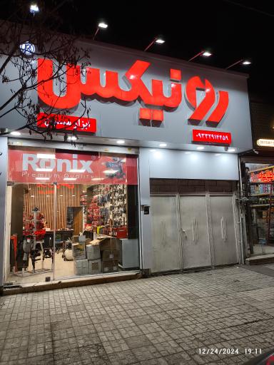 عکس نمایندگی رونیکس مشهد