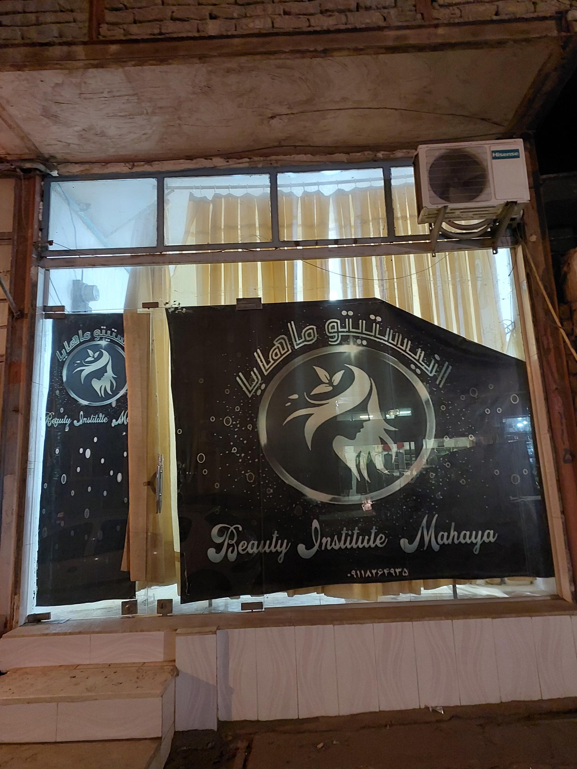 عکس سالن زیبایی ماهایا