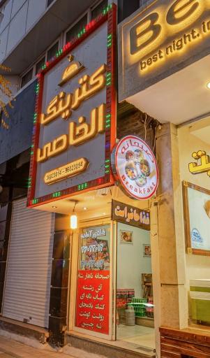 عکس کترینگ الخاصی