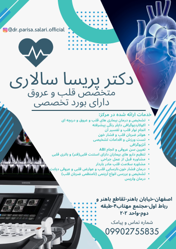 دکتر پریسا سالاری متخصص قلب