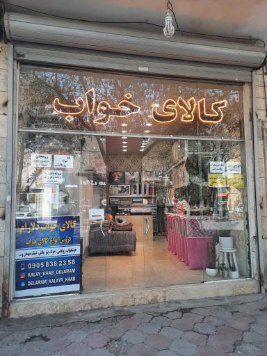 عکس کالای خواب و لحافدوزی دلآرام