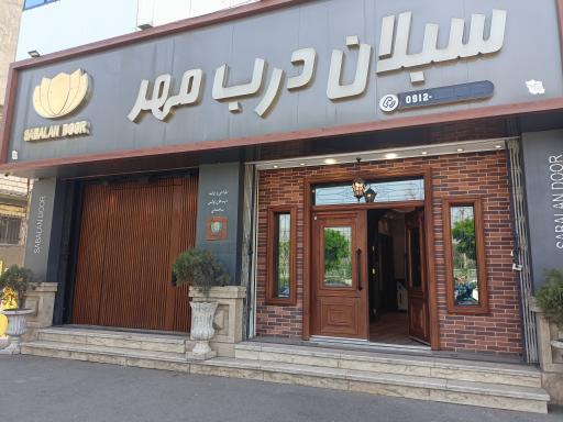 عکس فروشگاه سبلان درب مهر