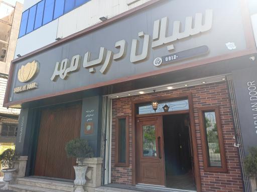 عکس فروشگاه سبلان درب مهر