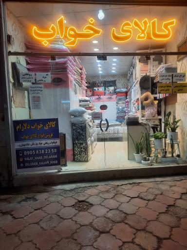 عکس کالای خواب و لحافدوزی دلآرام