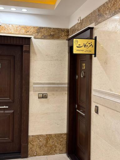 عکس دفتر وکالت و مشاوره حقوقی هانا هدایت