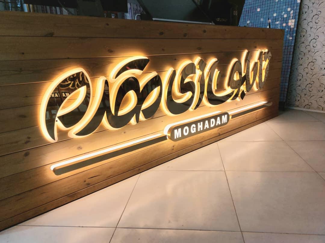 عکس تابلوسازی مقدم