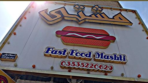 عکس فست فودمشتی