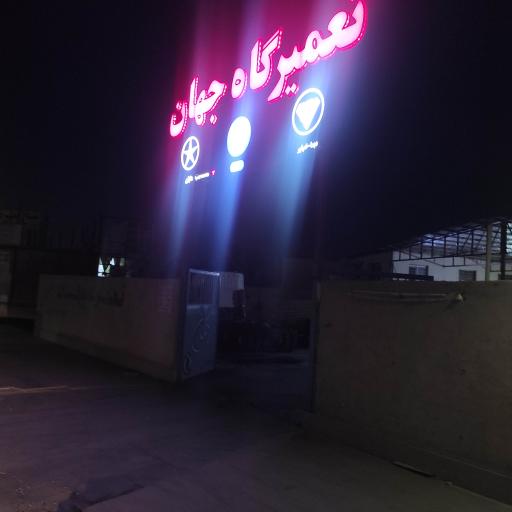 عکس تعمیرگاه جهان