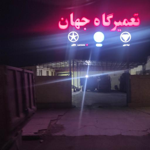 عکس تعمیرگاه جهان