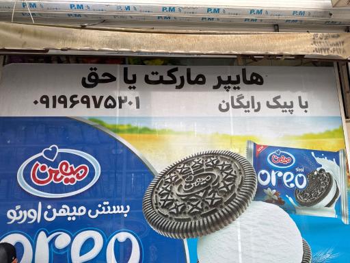 عکس هایپرمارکت یاحق