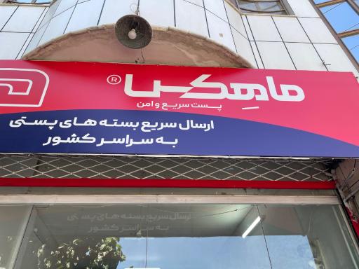 عکس ماهکس نمایندگی حجت واحدیان