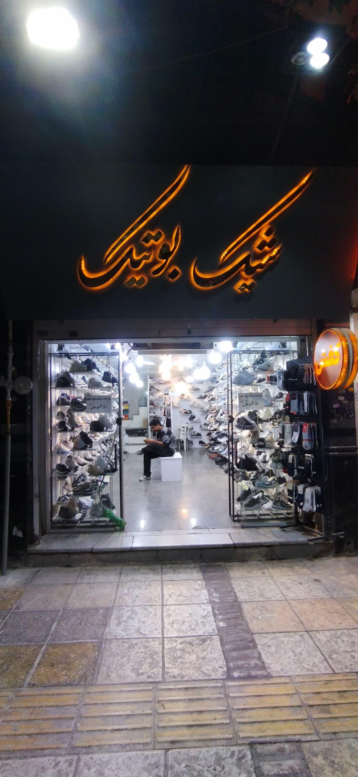 عکس کفش شیک بوتیک