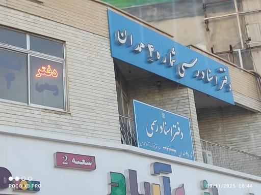 عکس دفتر ثبت اسناد رسمی شماره ۴