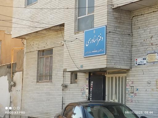 عکس دفتر ثبت اسناد رسمی شماره ۴