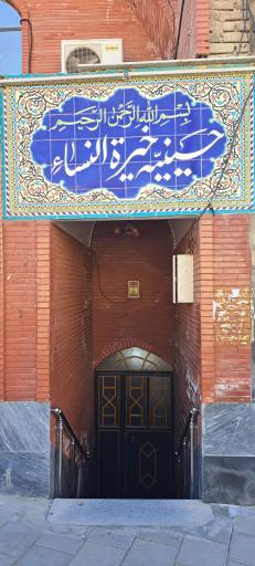 عکس مسجد خیره النساء